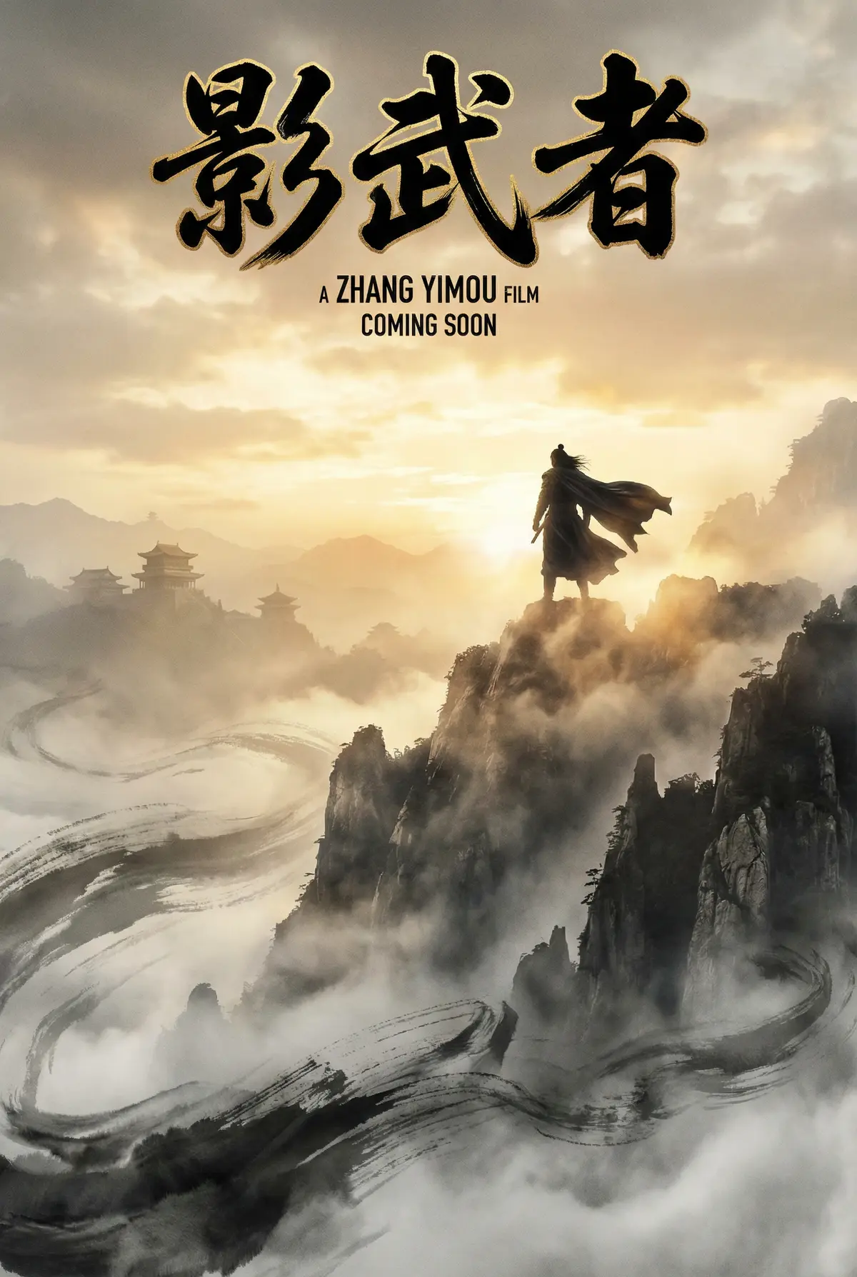 寸止挑战 出品武侠史诗《影武者》电影海报